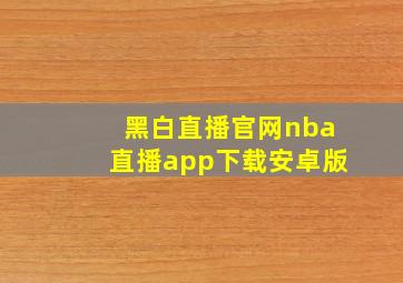 黑白直播官网nba直播app下载安卓版