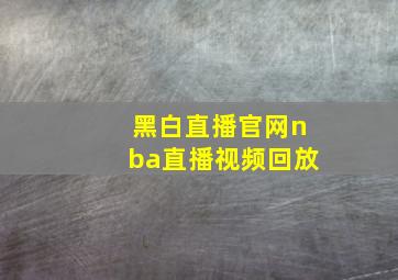 黑白直播官网nba直播视频回放