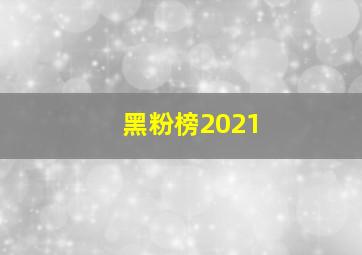 黑粉榜2021