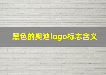 黑色的奥迪logo标志含义