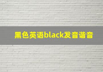 黑色英语black发音谐音