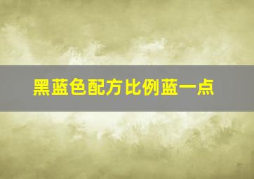 黑蓝色配方比例蓝一点