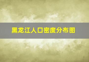 黑龙江人口密度分布图