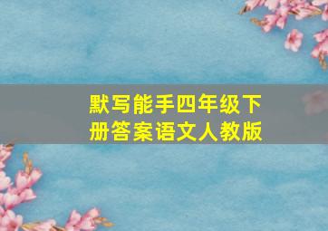 默写能手四年级下册答案语文人教版