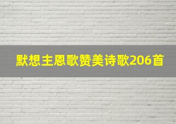 默想主恩歌赞美诗歌206首