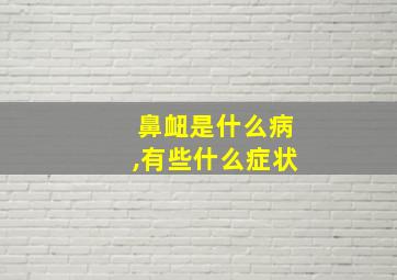 鼻衄是什么病,有些什么症状