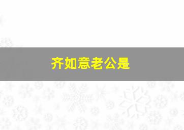 齐如意老公是