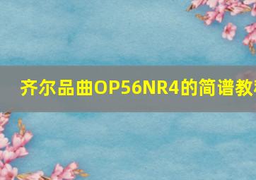 齐尔品曲OP56NR4的简谱教程