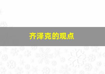 齐泽克的观点