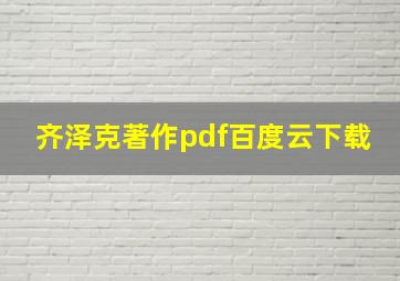 齐泽克著作pdf百度云下载