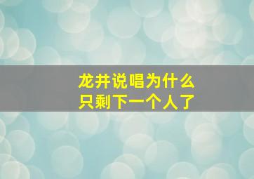 龙井说唱为什么只剩下一个人了