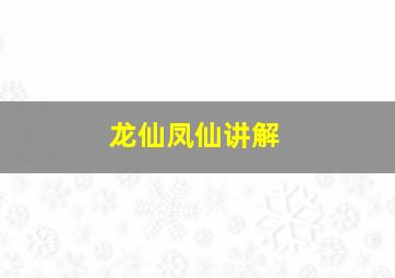 龙仙凤仙讲解