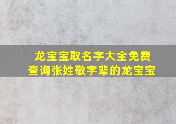 龙宝宝取名字大全免费查询张姓敬字辈的龙宝宝