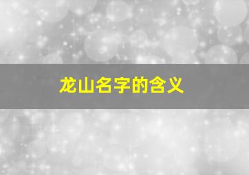 龙山名字的含义