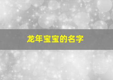 龙年宝宝的名字