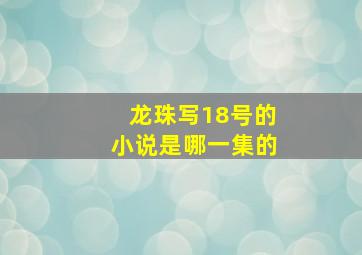 龙珠写18号的小说是哪一集的