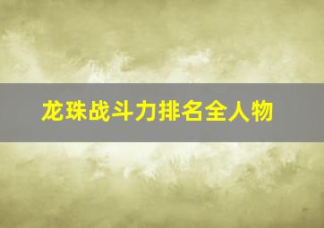 龙珠战斗力排名全人物