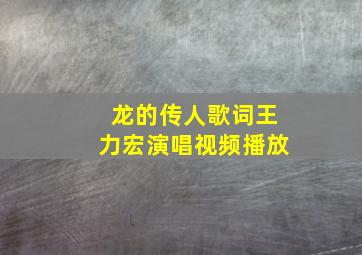 龙的传人歌词王力宏演唱视频播放