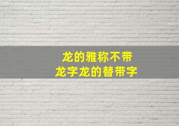 龙的雅称不带龙字龙的替带字