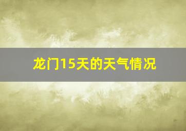 龙门15天的天气情况