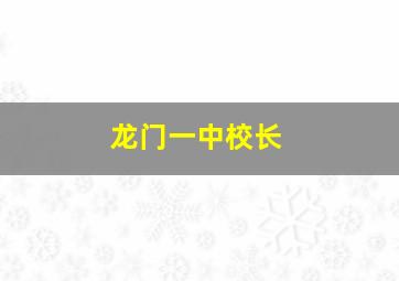 龙门一中校长