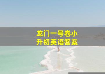 龙门一号卷小升初英语答案