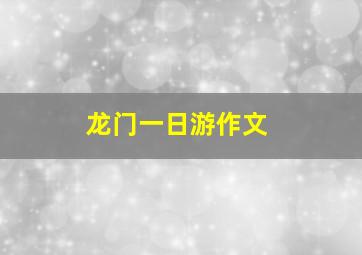 龙门一日游作文