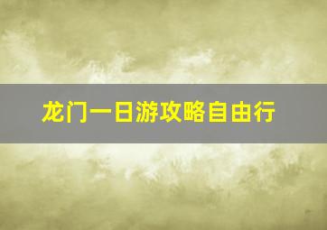 龙门一日游攻略自由行