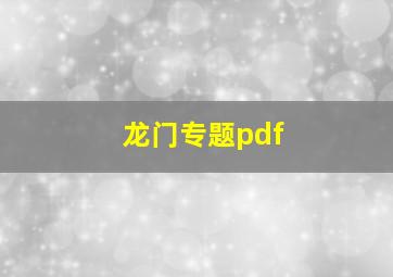 龙门专题pdf