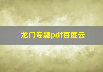 龙门专题pdf百度云