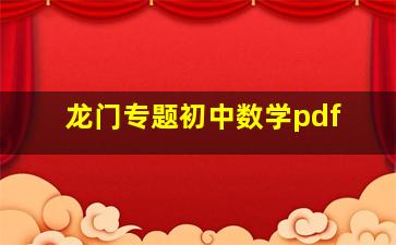 龙门专题初中数学pdf