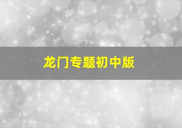 龙门专题初中版