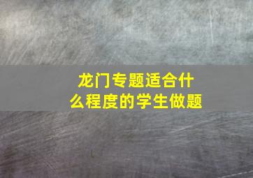 龙门专题适合什么程度的学生做题