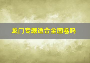 龙门专题适合全国卷吗