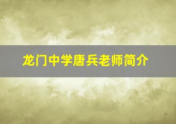 龙门中学唐兵老师简介