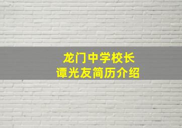 龙门中学校长谭光友简历介绍