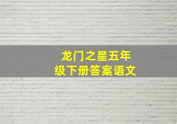 龙门之星五年级下册答案语文