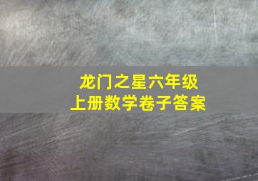 龙门之星六年级上册数学卷子答案