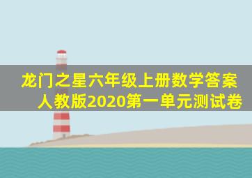 龙门之星六年级上册数学答案人教版2020第一单元测试卷