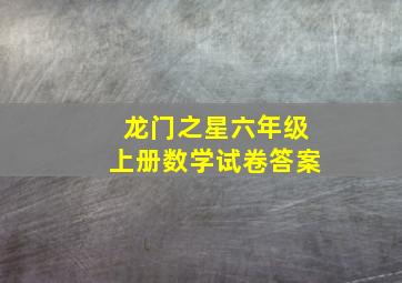 龙门之星六年级上册数学试卷答案