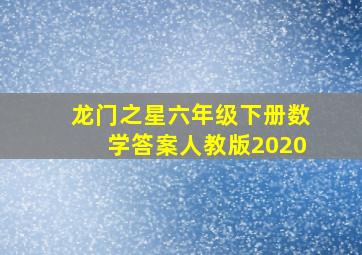 龙门之星六年级下册数学答案人教版2020