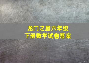 龙门之星六年级下册数学试卷答案