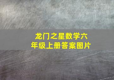 龙门之星数学六年级上册答案图片