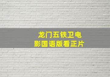 龙门五铁卫电影国语版看正片