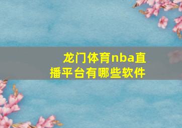 龙门体育nba直播平台有哪些软件