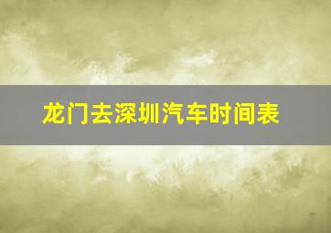 龙门去深圳汽车时间表