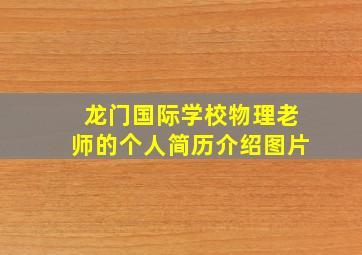 龙门国际学校物理老师的个人简历介绍图片