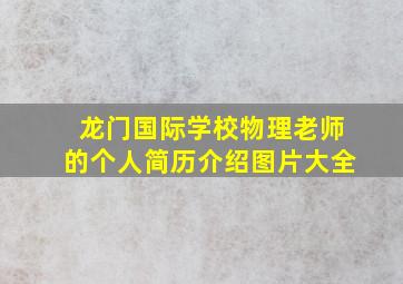 龙门国际学校物理老师的个人简历介绍图片大全