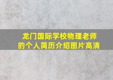 龙门国际学校物理老师的个人简历介绍图片高清