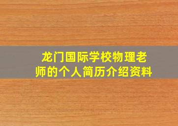 龙门国际学校物理老师的个人简历介绍资料